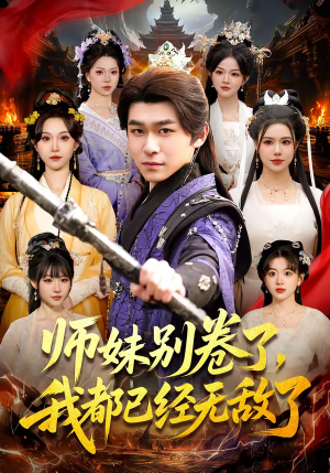 【师妹别卷了，我都已经无敌了】103集短剧免费全集随心看