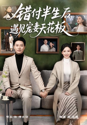 错付半生后，遇见宠妻天花板（80集）免费在线看全集