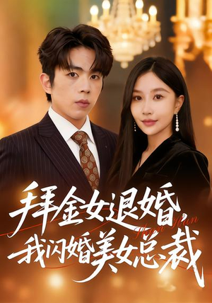 【拜金女退婚，我闪婚美女总裁】85集短剧全集免费在线播放