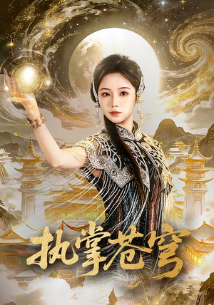 【执掌苍穹】63集短剧免费高清在线观看