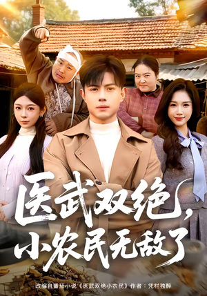 【医武双绝，小农民无敌了】90集短剧全集免费追剧