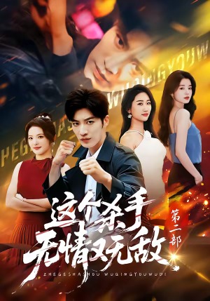 【这个杀手无情又无敌第二部】80集短剧免费全集在线赏