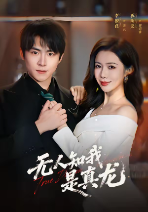 【无人知我是真龙】57集短剧在线免费完整观看