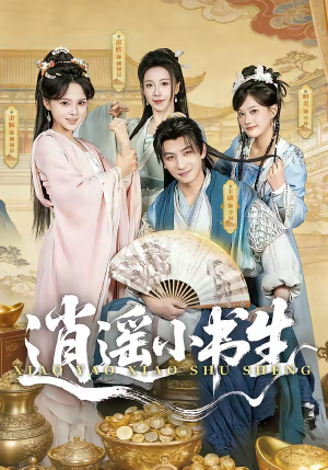 【逍遥小书生】77集短剧全集免费在线观享