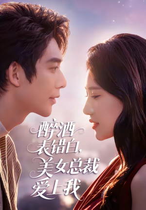 【醉酒表错白，美女总裁爱上我】80集短剧免费在线全集观享