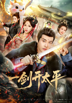 【一剑开太平】80集短剧免费全集畅看