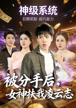 【被分手后，女神扶我凌云志】87集完整短剧免费在线观看