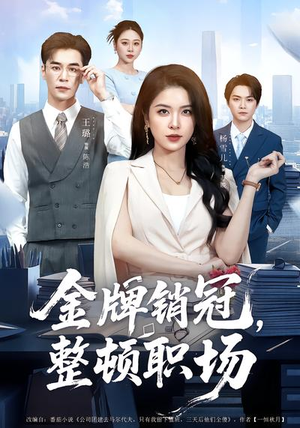 【金牌销冠，整顿职场】62集短剧全集免费畅看