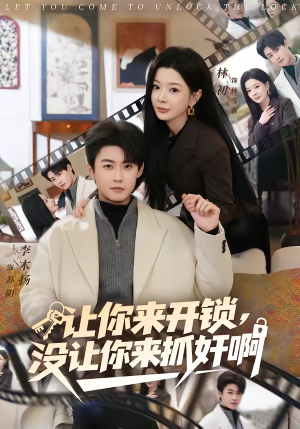 【让你来开锁，没让你来抓奸啊】99集热门短剧在线免费观览