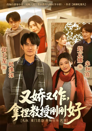 【又娇又作，拿捏教授刚刚好】70集短剧完整免费观览