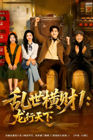 【乱世横财1：龙行天下】70集爆款短剧免费赏览