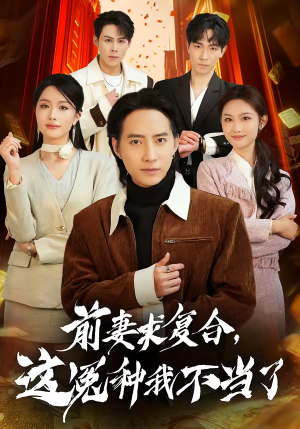 【前妻求复合，这冤种我不当了】41集短剧免费高清在线观看