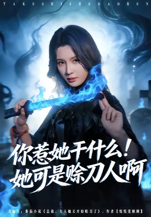 【你惹她干什么！她可是赊刀人啊】80集短剧免费在线观看无广告