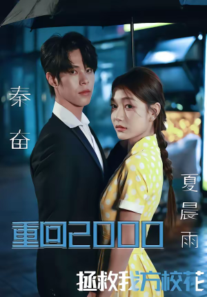 【重回2000，拯救我方校花】60集短剧全集免费赏看