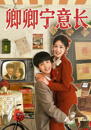 【卿卿宁意长】70集短剧全集免费随心观看