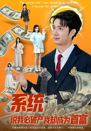 【系统说我必破产我却成为首富】80集短剧全集免费随心看