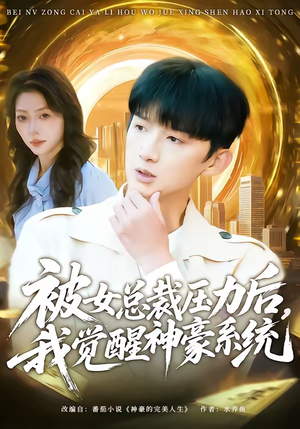 【被女总裁压力后，我觉醒神豪系统】80集短剧免费全集赏播