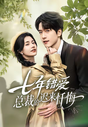 【七年错爱：总裁的迟来忏悔】51集短剧全集在线速看