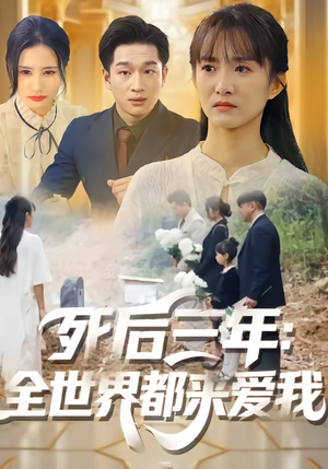 【死后三年：全世界都来爱我】30集短剧免费高清在线看