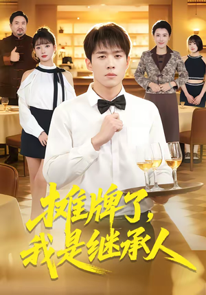 【摊牌了，我是继承人】79集短剧免费高清观看