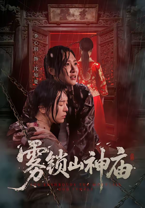 【雾锁山神庙】60集短剧全集无删减在线看