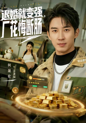 【退婚就变强，厂花悔断肠】80集短剧免费在线完整观看