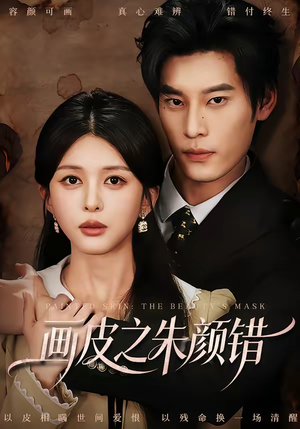 【画皮之朱颜错】53集短剧免费在线赏鉴