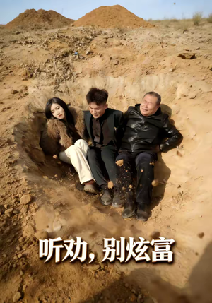 【听劝别炫富】39集热门短剧在线免费畅享