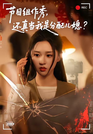 【节目组作秀，还真当我是分配儿媳】77集短剧全集免费看