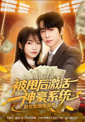 【被甩后激活神豪系统，前女友追悔莫及】81集短剧完整版免费观看