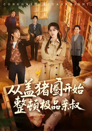 【从盖猪圈开始整顿极品亲叔】59集短剧全集免费在线播放