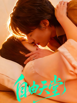 【自由天堂】67集短剧全集在线免费播放