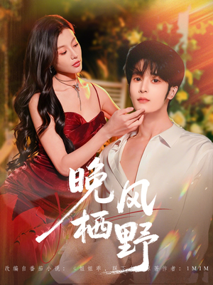 【晚风栖野】80集短剧完整版免费在线赏