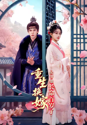 【重生换嫁：侯爷他长命百岁了】80集短剧全集免费速看