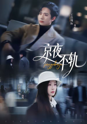 【京夜不轨】70集高清短剧在线免费畅看