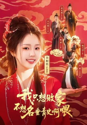 【我只想败家不想名垂青史啊喂】89集热门短剧在线免费看
