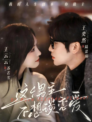 【这个男主不想谈恋爱】60集短剧在线完整观看