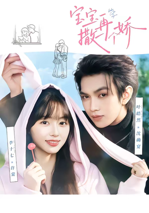 宝宝，再撒一个娇（69集）百度在线观看