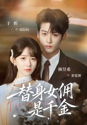 替身女佣是千金（58集）每日短剧分享