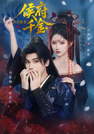 侯府千金来自地府（70集）夸克网盘在线看