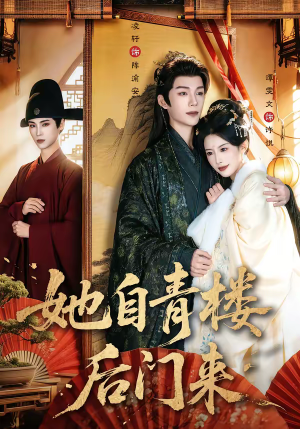 【她自青楼后门来】80集短剧免费全集畅快看