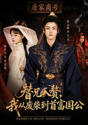 【替兄入赘，我从废柴到首富国公】80集优质短剧免费在线阅看