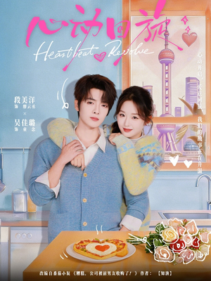 心动回旋（80集）河马免费短剧