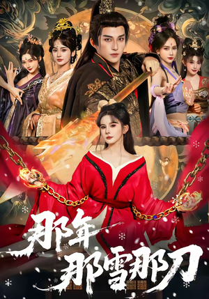 【那年那雪那刀】78集短剧免费在线爽快看