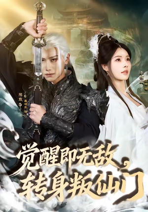 【觉醒即无敌，转身叛仙门】63集完整短剧在线观看