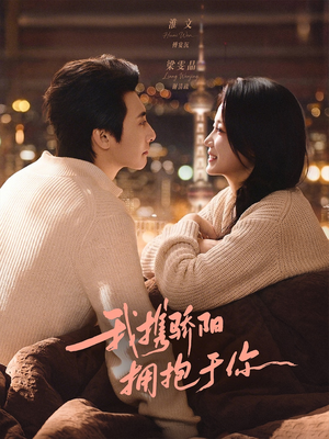 【我携骄阳拥抱于你】82集短剧完整版免费畅看