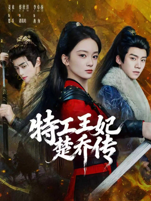 特工王妃楚乔传(70集) 特工王妃楚乔传(70集)免费短剧大全