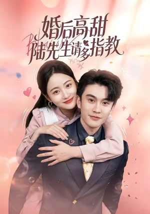 【婚后高甜：陆先生请多指教】60集短剧完整版免费看