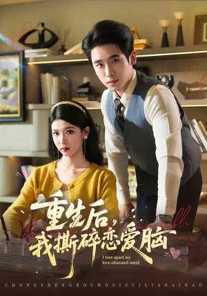 重生后，我撕碎恋爱脑（83集）在线看免费版