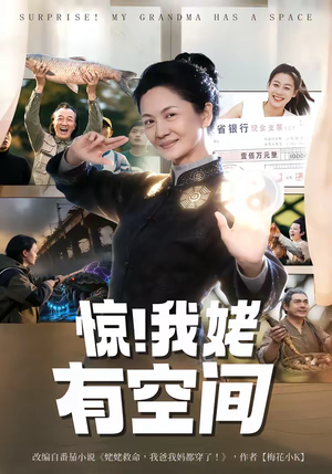 【惊！我姥有空间】66集精彩短剧在线播